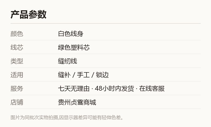 白色缝纫线卷 家用缝补线 手工缝衣服用 规格参数
